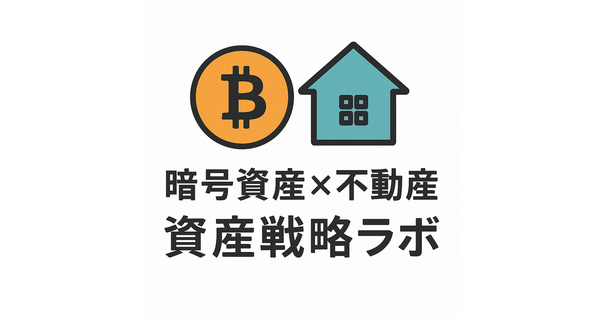 「暗号資産x不動産　資産戦略ラボ」のロゴ