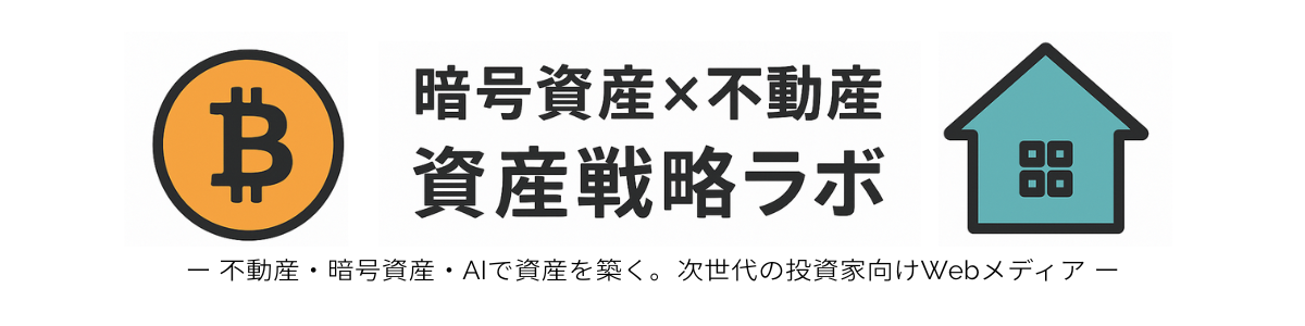 暗号資産×不動産　資産戦略ラボ