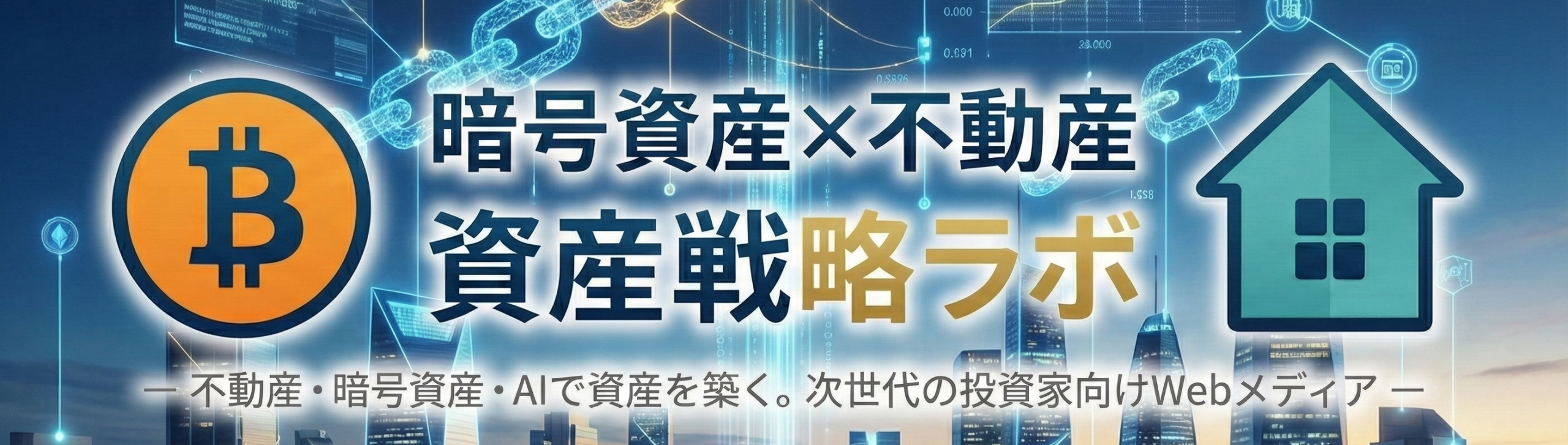 暗号資産×不動産　資産戦略ラボ
